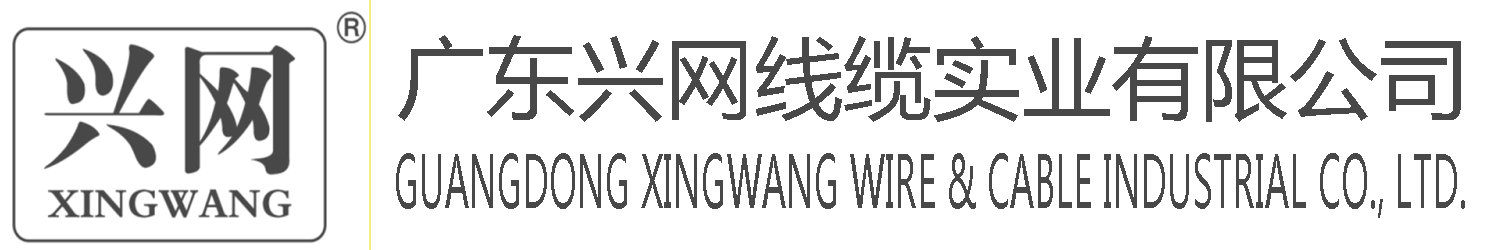 广东兴网线缆实业有限公司